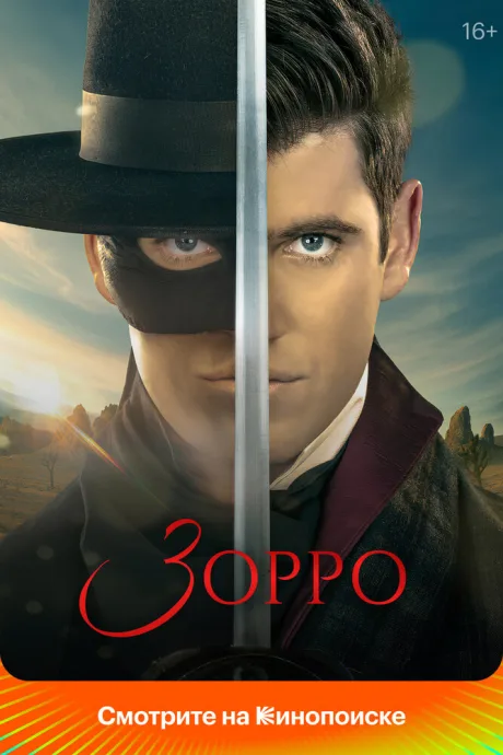 Зорро (сериал 2024)