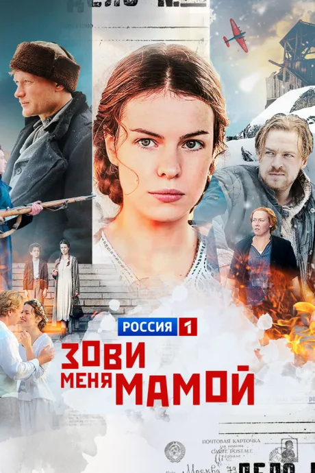 Зови меня мамой (сериал 2016)