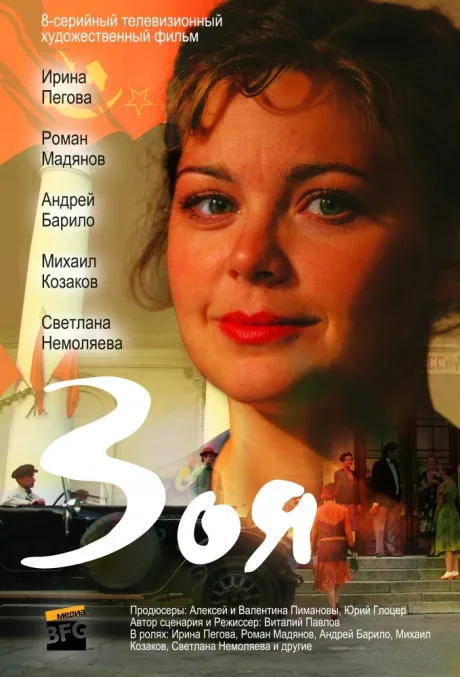 Зоя (сериал 2010)