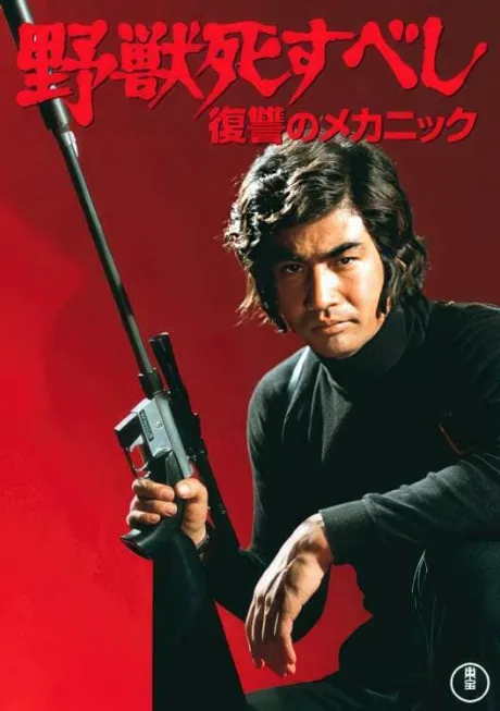 Зверь должен умереть: Механика мести (1974)