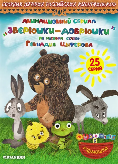Зверюшки—добрюшки (сериал 2010)
