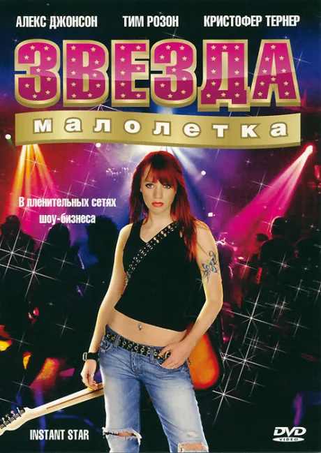 Звезда-малолетка (сериал 2004)