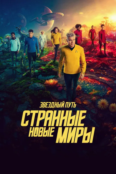 Звездный путь: Странные новые миры (сериал 2022)
