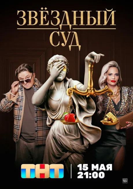 Звездный суд (сериал 2023)