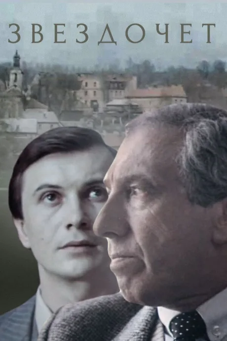 Звездочет (сериал 1986)