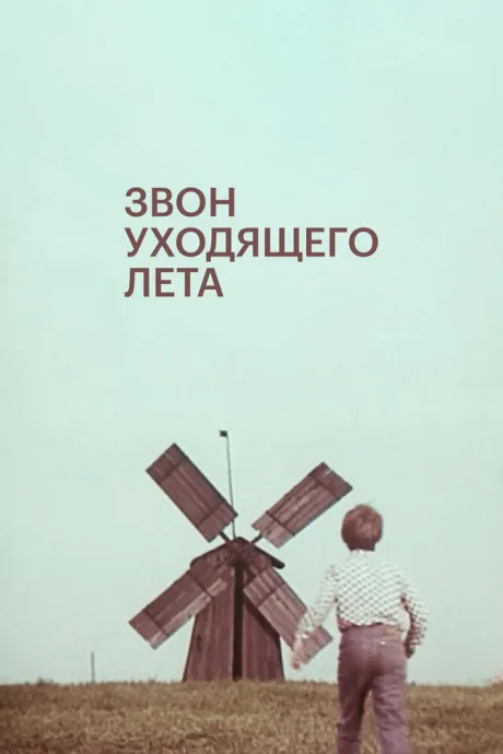 Звон уходящего лета (сериал 1979)