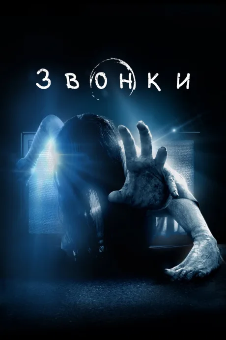Звонки (2016)