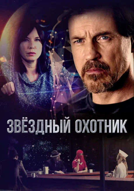 Звёздный охотник (сериал 2017)