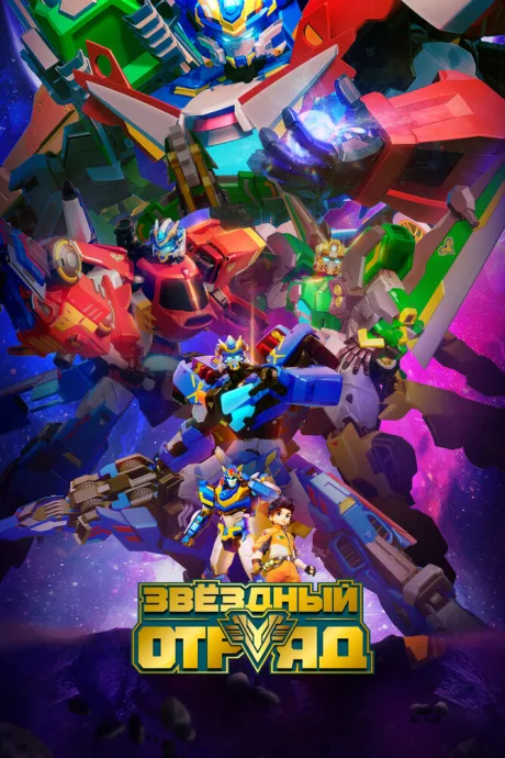 Звёздный отряд (сериал 2021)