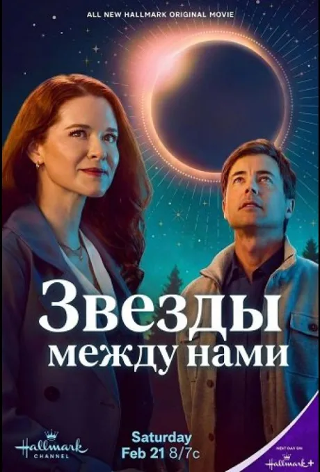 Звёзды между нами (2026)
