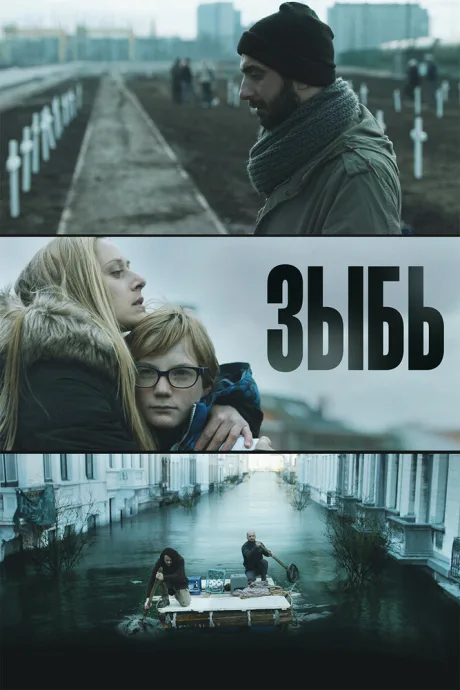 Зыбь (сериал 2016)