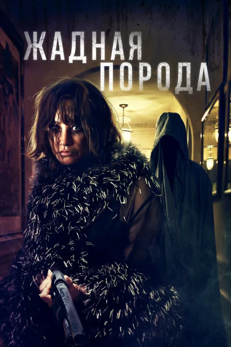 Жадная порода (2022)