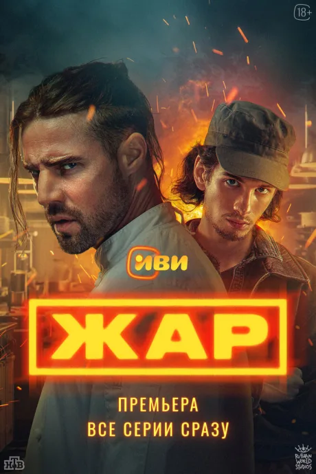 Жар (сериал 2025)