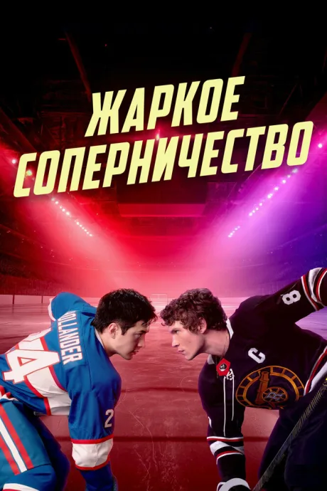 Жаркое соперничество (сериал 2025)