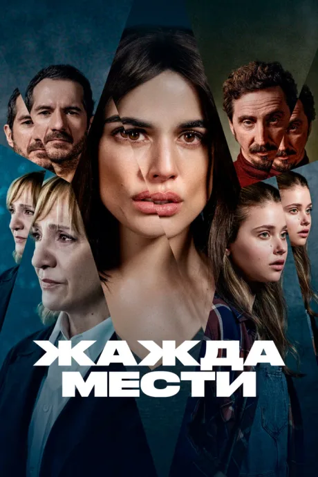 Жажда мести (сериал 2021)