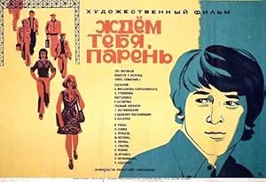 Ждем тебя, парень (1972)