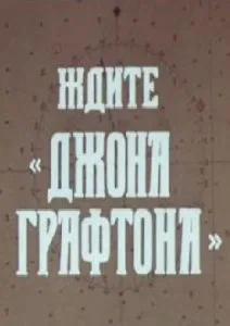 Ждите «Джона Графтона» (1979)