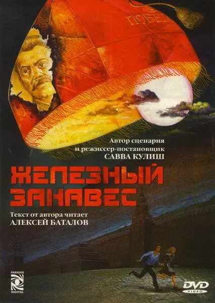 Железный занавес (сериал 1994)