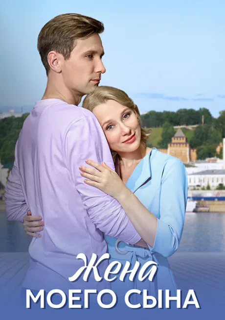 Жена моего сына (сериал 2024)