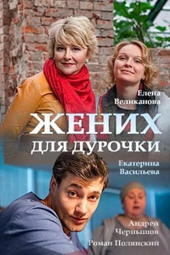 Жених для дурочки (сериал 2017)