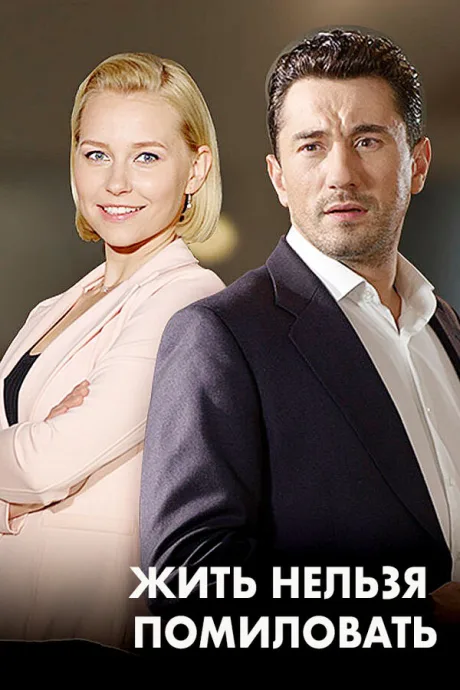 Женить нельзя помиловать (сериал 2017)