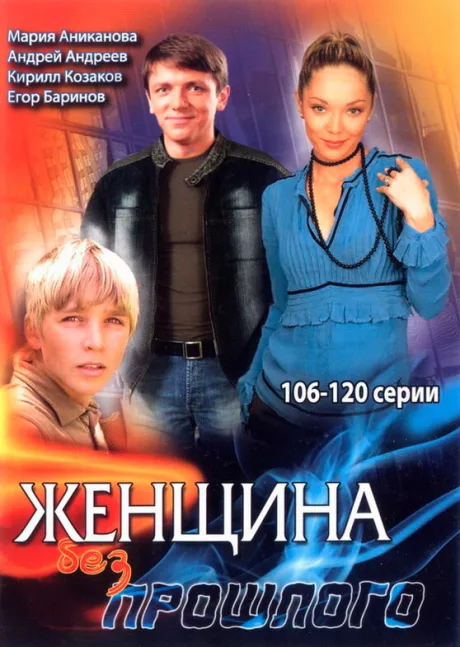 Женщина без прошлого (сериал 2008)