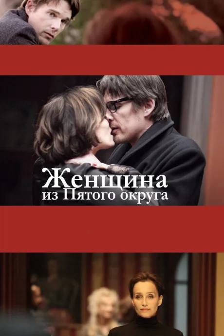Женщина из Пятого округа (2011)
