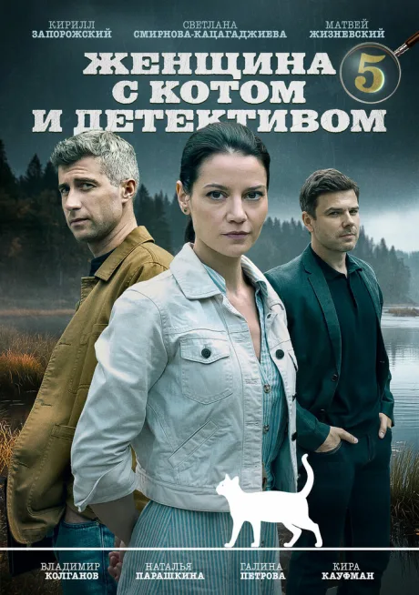 Женщина с котом и детективом (сериал 2022)