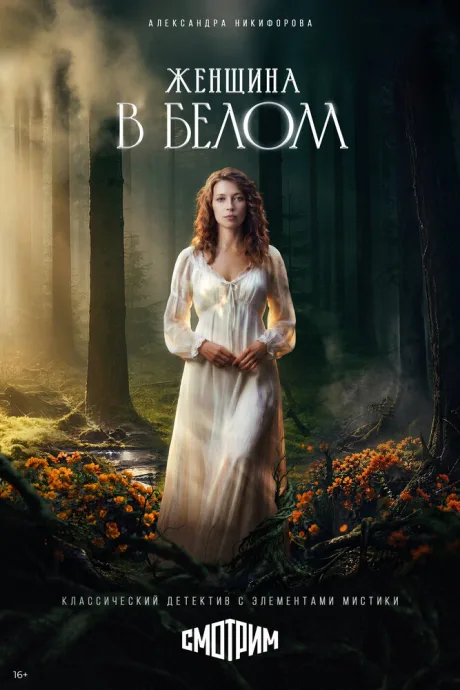 Женщина в белом (сериал 2026)