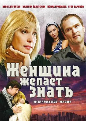 Женщина желает знать… (сериал 2008)