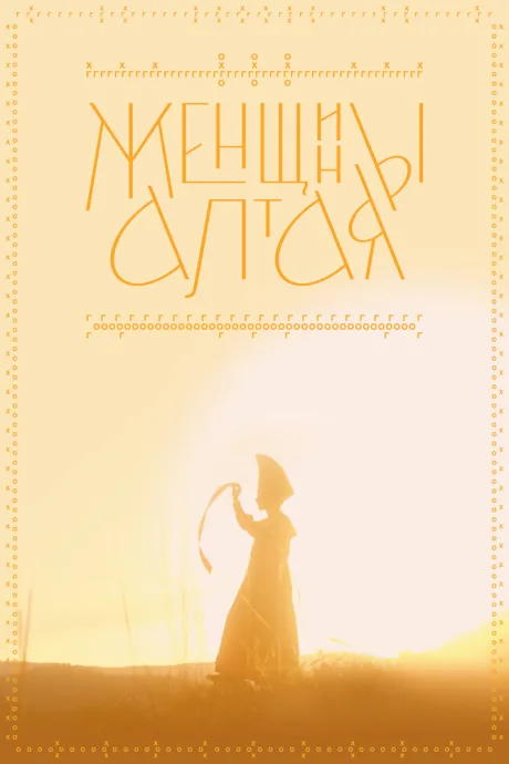 Женщины Алтая (2022)