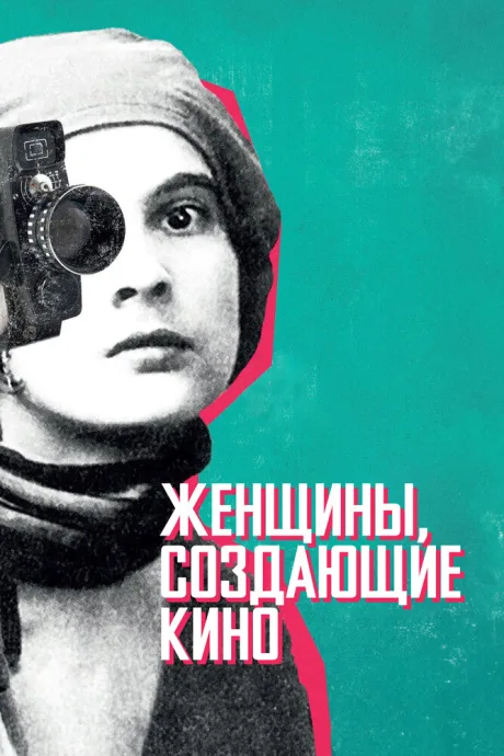 Женщины, создающие кино (сериал 2018)
