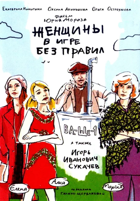 Женщины в игре без правил (сериал 2004)