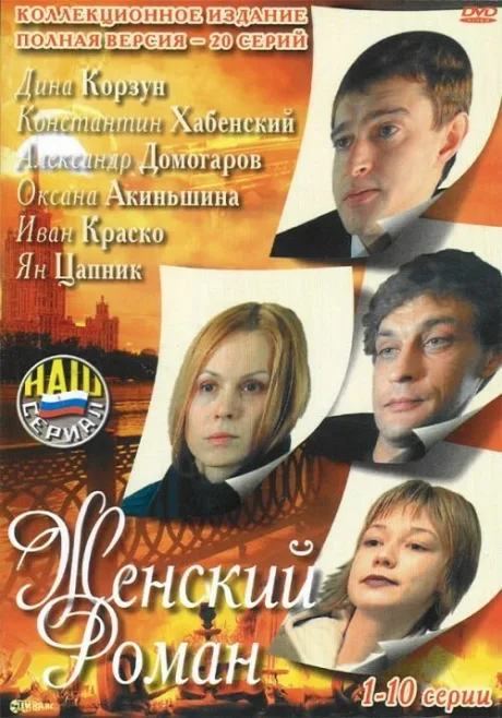 Женский роман (сериал 2004)