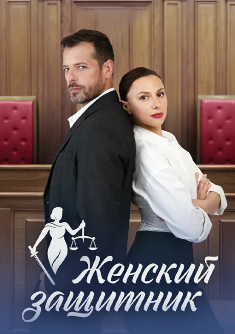 Женский защитник (сериал 2024)