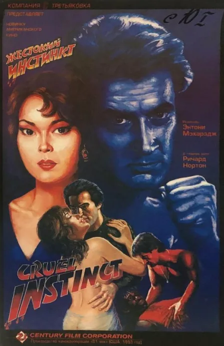 Жестокий инстинкт (1993)