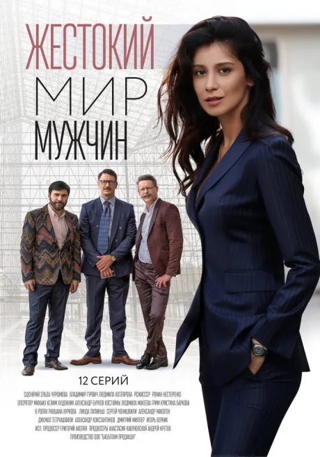 Жестокий мир мужчин (сериал 2018)