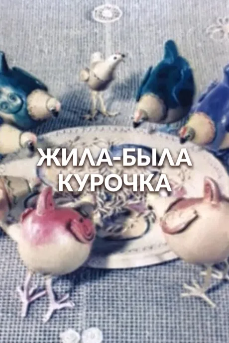 Жила-была курочка (1977)