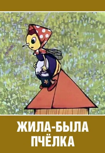 Жила-была пчёлка… (1978)