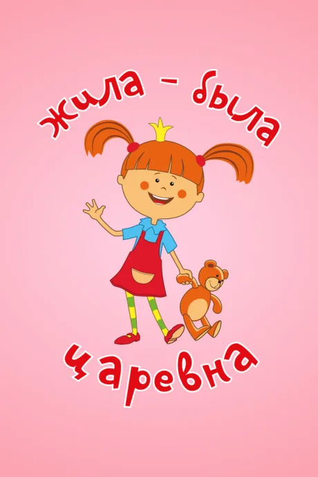 Жила-была царевна (сериал 2015)