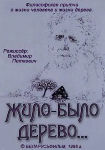 Жило-было дерево… (1996)