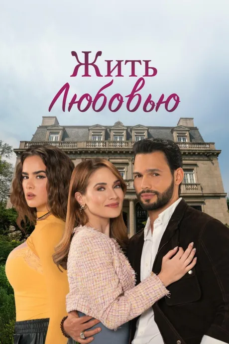 Жить любовью (сериал 2024)