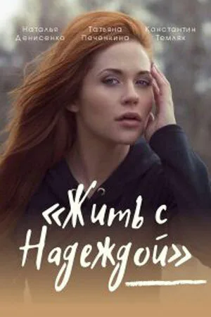 Жить с Надеждой (сериал 2020)