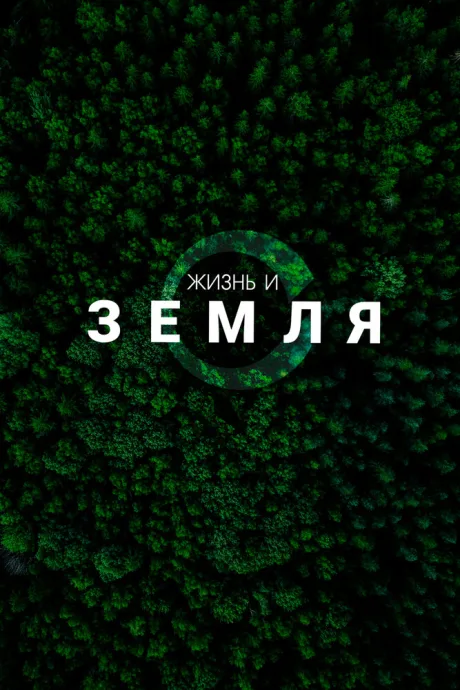 Жизнь и Земля (сериал 2025)