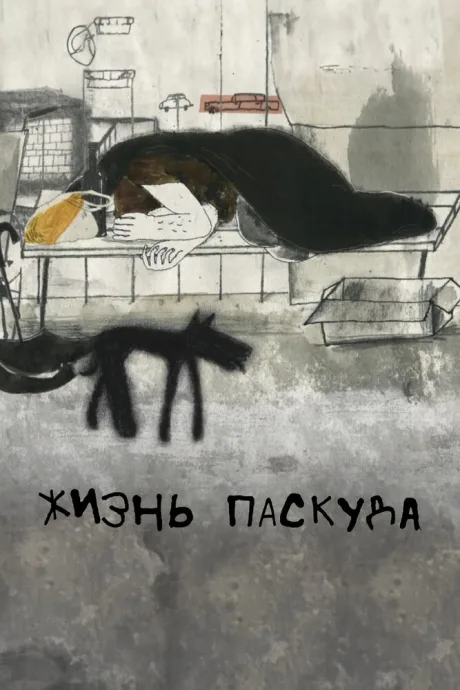 Жизнь-паскуда (2021)