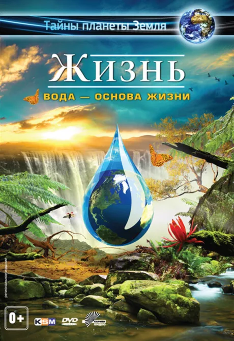 Жизнь: Вода — основа жизни (2012)